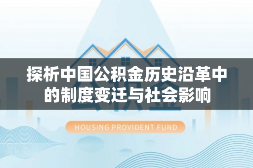 木兰探析中国公积金历史沿革中的制度变迁与社会影响