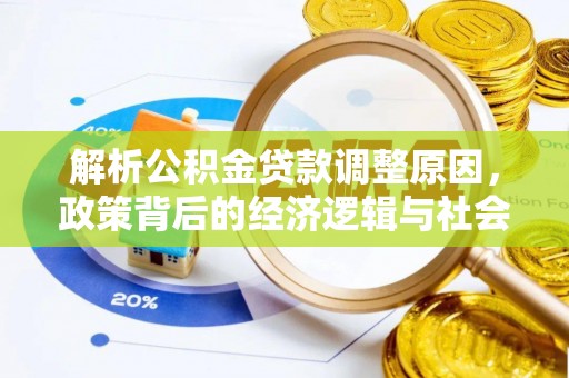 木兰解析公积金贷款调整原因，政策背后的经济逻辑与社会影响