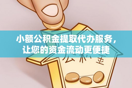 木兰小额公积金提取代办服务，让您的资金流动更便捷