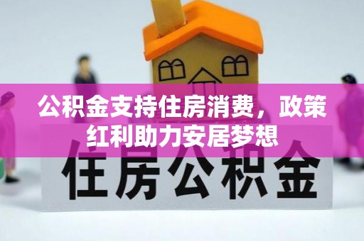 木兰公积金支持住房消费，政策红利助力安居梦想