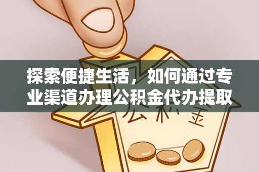 木兰探索便捷生活，如何通过专业渠道办理公积金代办提取业务