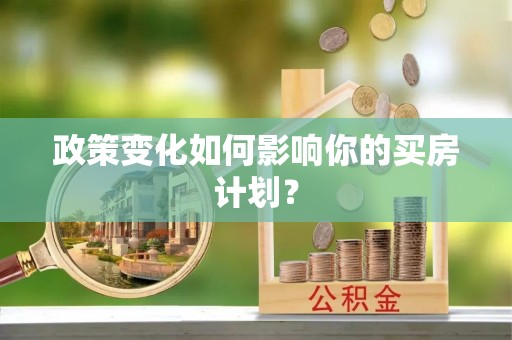 木兰政策变化如何影响你的买房计划？