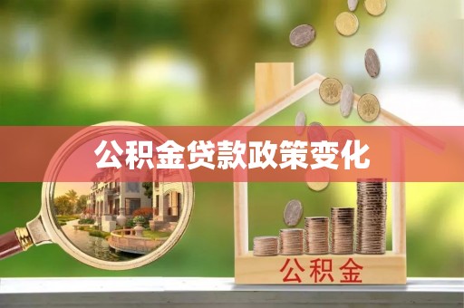 木兰公积金贷款政策变化