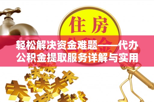 木兰轻松解决资金难题——代办公积金提取服务详解与实用指南