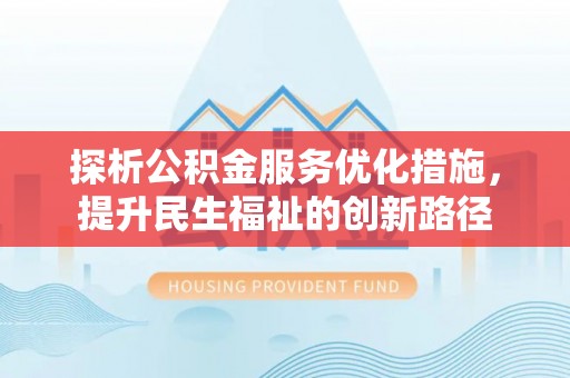 木兰探析公积金服务优化措施，提升民生福祉的创新路径