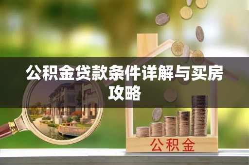 木兰公积金贷款条件详解与买房攻略