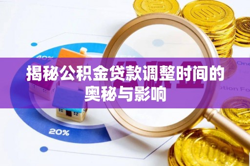 木兰揭秘公积金贷款调整时间的奥秘与影响