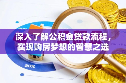 木兰深入了解公积金贷款流程，实现购房梦想的智慧之选