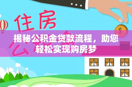 木兰揭秘公积金贷款流程，助您轻松实现购房梦