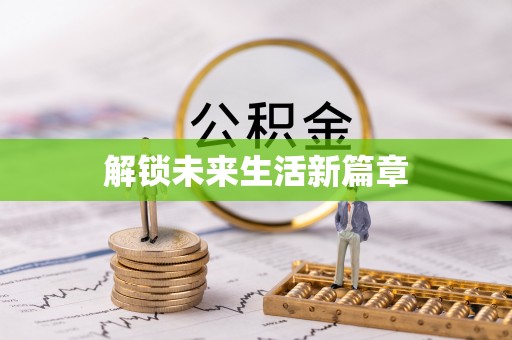 木兰解锁未来生活新篇章
