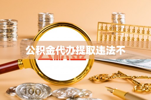 木兰公积金代办提取违法不
