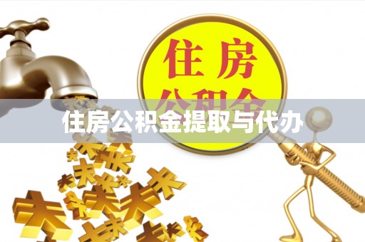 木兰住房公积金提取与代办
