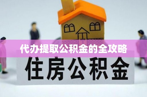 木兰代办提取公积金的全攻略