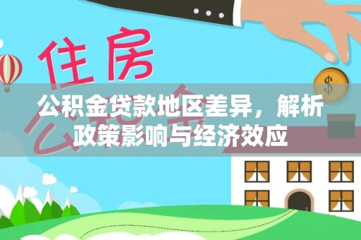 木兰公积金贷款地区差异，解析政策影响与经济效应
