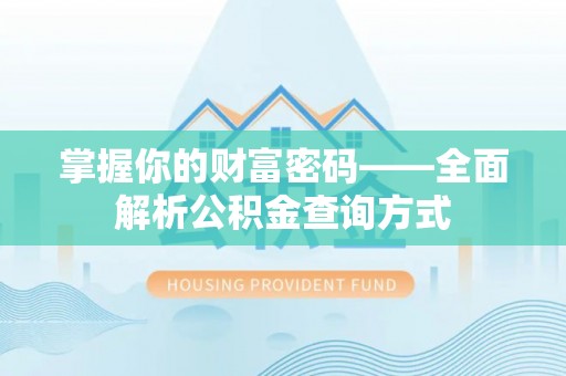 木兰掌握你的财富密码——全面解析公积金查询方式