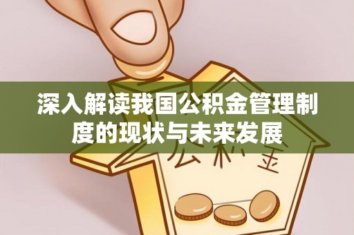木兰深入解读我国公积金管理制度的现状与未来发展