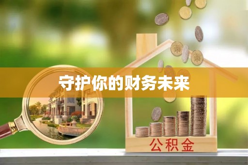 木兰守护你的财务未来