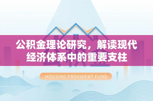 木兰公积金理论研究，解读现代经济体系中的重要支柱