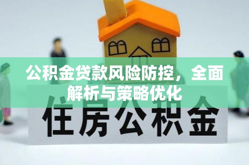 木兰公积金贷款风险防控，全面解析与策略优化