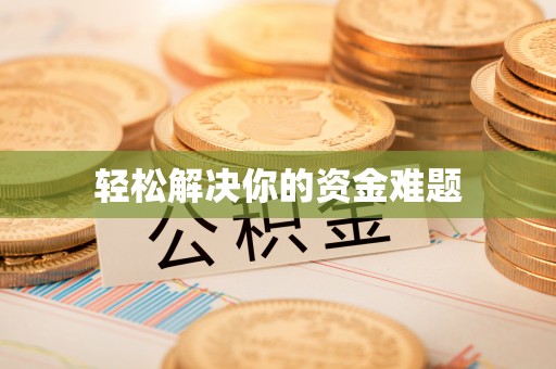 木兰轻松解决你的资金难题