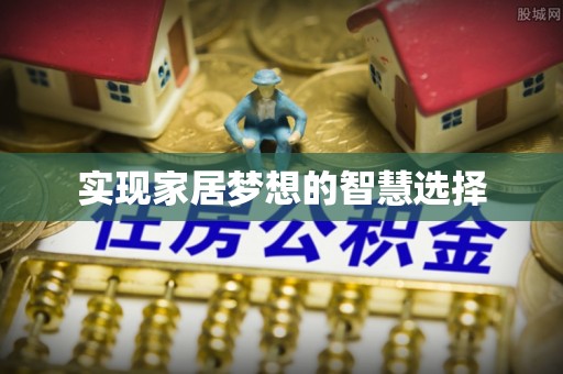 木兰实现家居梦想的智慧选择