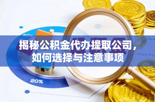 木兰揭秘公积金代办提取公司，如何选择与注意事项