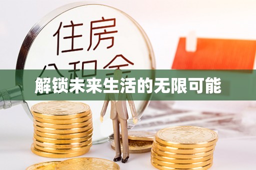 木兰解锁未来生活的无限可能