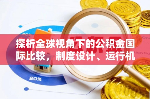 木兰探析全球视角下的公积金国际比较，制度设计、运行机制与未来趋势