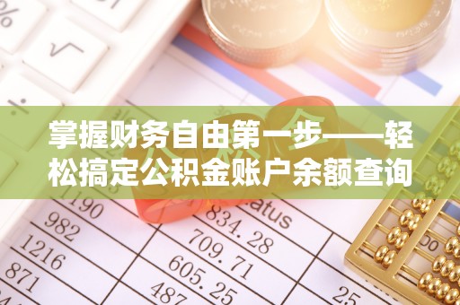 木兰掌握财务自由第一步——轻松搞定公积金账户余额查询的方法与技巧