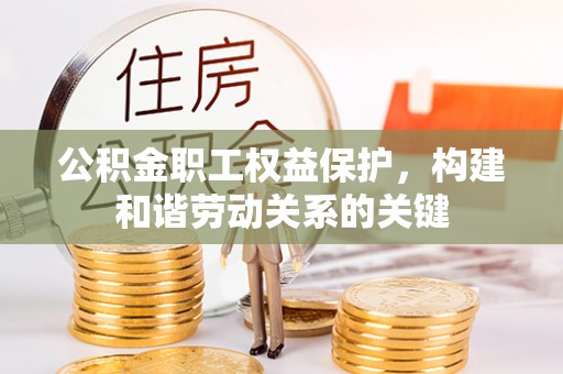 木兰公积金职工权益保护，构建和谐劳动关系的关键