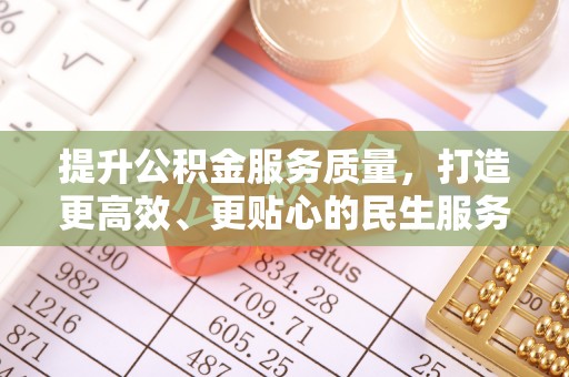 木兰提升公积金服务质量，打造更高效、更贴心的民生服务体验