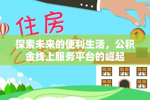 木兰探索未来的便利生活，公积金线上服务平台的崛起