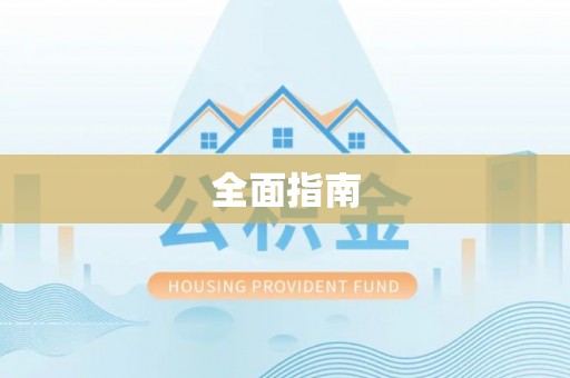 木兰全面指南