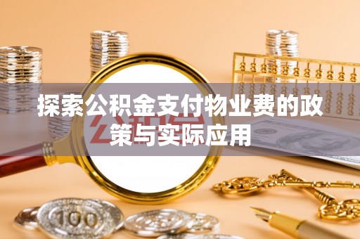 木兰探索公积金支付物业费的政策与实际应用