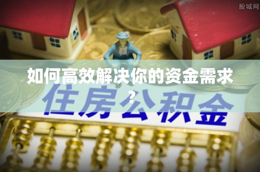 木兰如何高效解决你的资金需求？