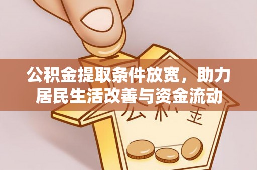 木兰公积金提取条件放宽，助力居民生活改善与资金流动
