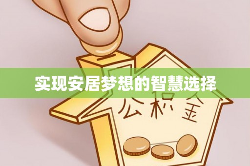 木兰实现安居梦想的智慧选择