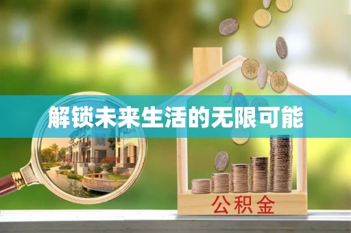 木兰解锁未来生活的无限可能
