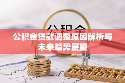 木兰公积金贷款调整原因解析与未来趋势展望