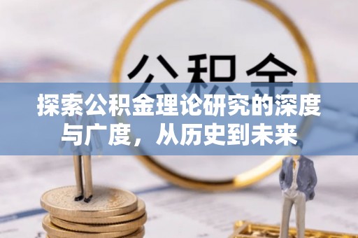木兰探索公积金理论研究的深度与广度，从历史到未来