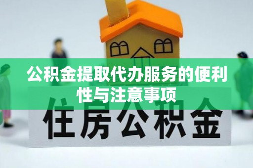 木兰公积金提取代办服务的便利性与注意事项