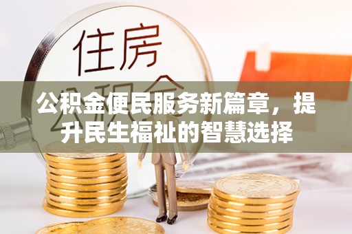 木兰公积金便民服务新篇章，提升民生福祉的智慧选择