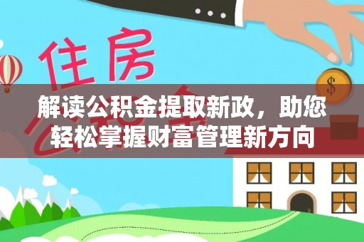 木兰解读公积金提取新政，助您轻松掌握财富管理新方向