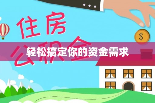 木兰轻松搞定你的资金需求
