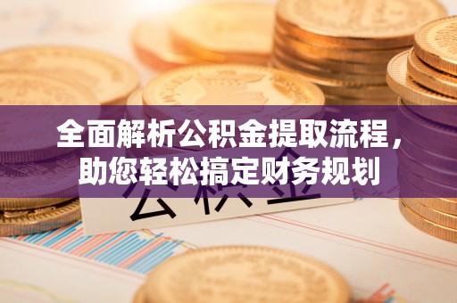 木兰全面解析公积金提取流程，助您轻松搞定财务规划