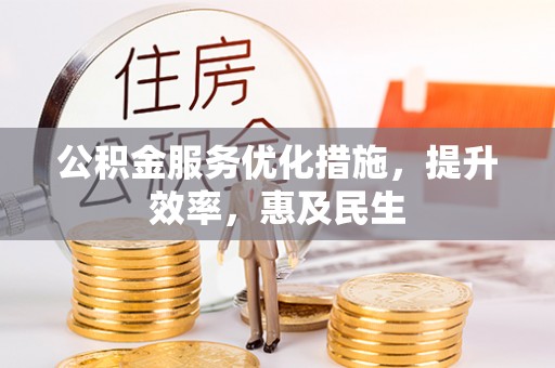 木兰公积金服务优化措施，提升效率，惠及民生