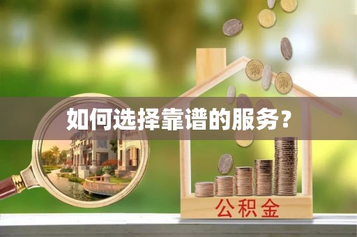 木兰如何选择靠谱的服务？