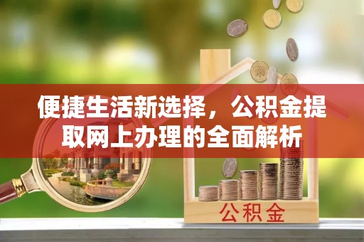 木兰便捷生活新选择，公积金提取网上办理的全面解析