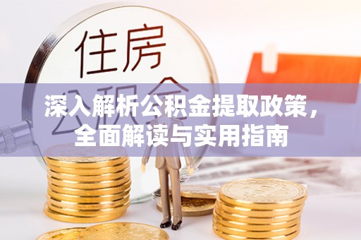 木兰深入解析公积金提取政策，全面解读与实用指南