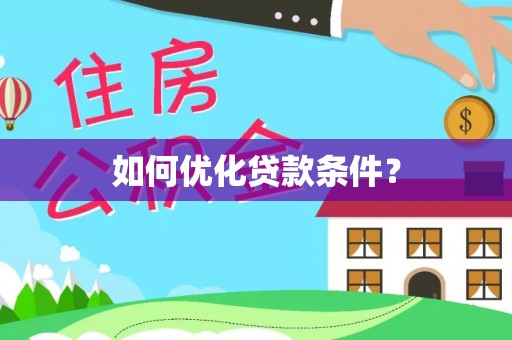 木兰如何优化贷款条件？